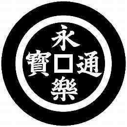 乐天商城 - 【送料無料】家紋シール 永楽通宝 丸型 or 四角 KS-5827