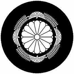 乐天商城 - 【送料無料】家紋シール 秋篠宮家 紋章 丸型 or 四角 KS-5907