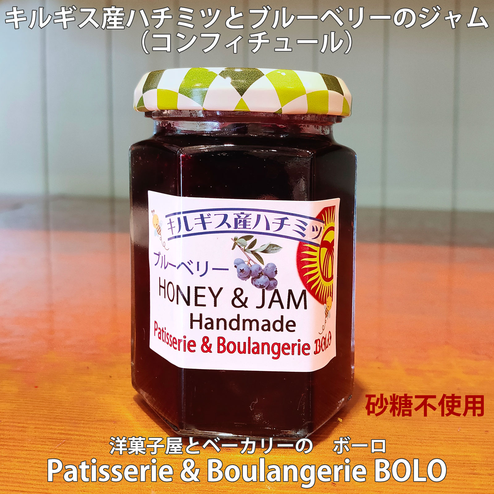 BOLO 自家製 キルギス産白いはちみつ と ブルーベリージャム（コンフィチュール）内容量正味160g
