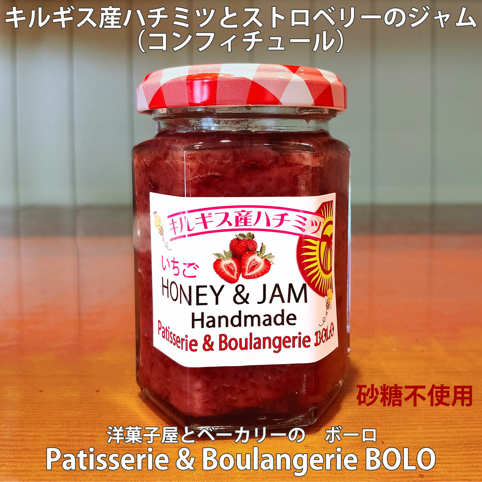BOLO 自家製 キルギス産白いはちみつ と ストロベリージャム（コンフィチュール）内容量正味140g
