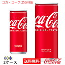 【送料無料】コカ・コーラ 250ml缶 2ケース 60本 販売※のし・ギフト包装不可※コカ・コーラ製品以外との同梱不可