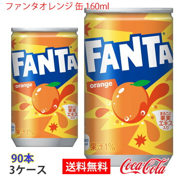 【送料無料】ファンタオレンジ缶 160ml 3ケース 90本 販売※のし・ギフト包装不可※コカ・コーラ製品以外との同梱不可