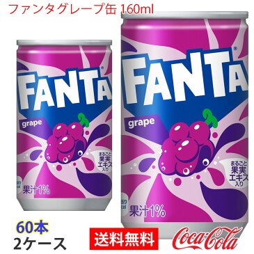 【送料無料】ファンタグレープ缶 160ml 2ケース 60本 販売※のし・ギフト包装不可※コカ・コーラ製品以外との同梱不可