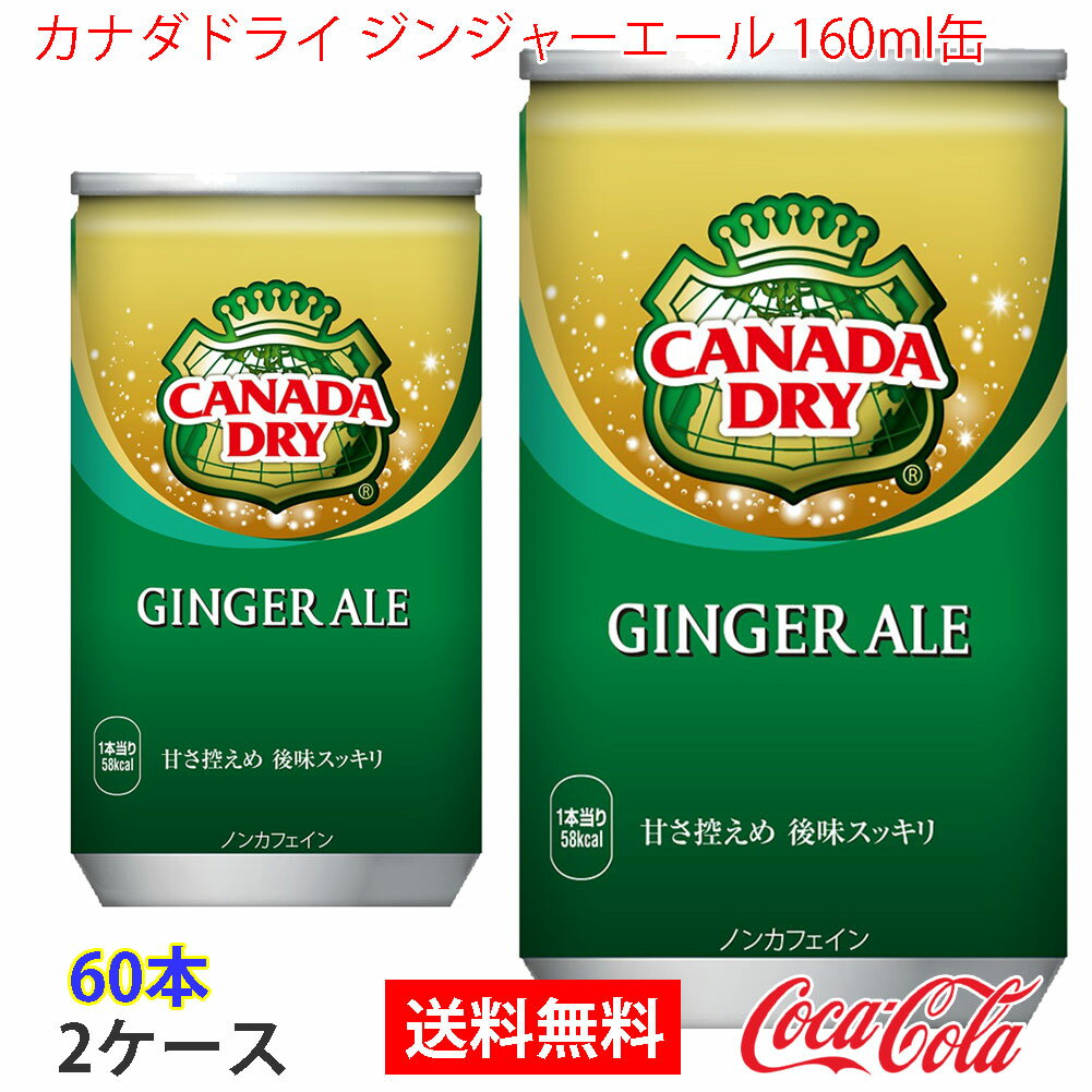 【送料無料】カナダドライジンジャーエール 160ml缶 2ケース 60本 販売※のし・ギフト包装不可※コカ・コーラ製品以外との同梱不可のサムネイル