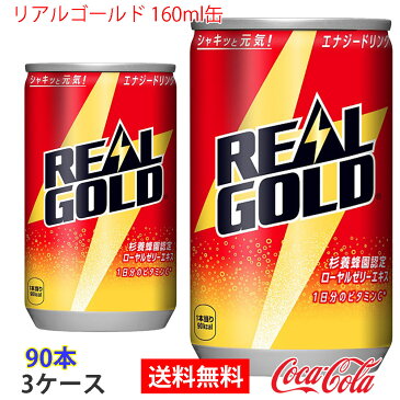 【送料無料】リアルゴールド 160ml缶 3ケース 90本 販売※のし・ギフト包装不可※コカ・コーラ製品以外との同梱不可