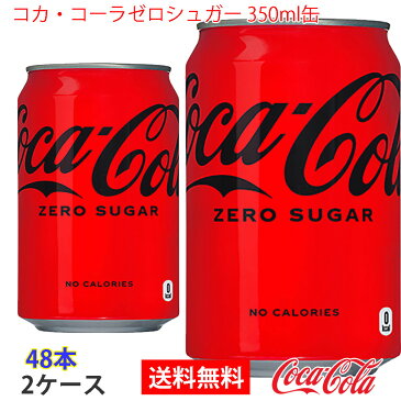 【送料無料】コカ・コーラゼロシュガー 350ml缶 2ケース 48本 販売※のし・ギフト包装不可※コカ・コーラ製品以外との同梱不可