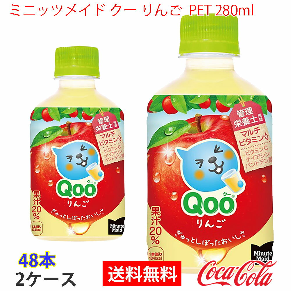 【送料無料】ミニッツメイド クー りんご PET 280ml 2ケース 48本 販売※のし・ギフト包装不可※コカ・コーラ製品以外との同梱不可