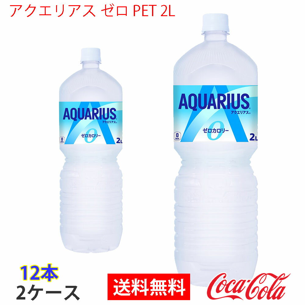 【送料無料】アクエリアスゼロ ペコらくボトル2LPET 2ケース 12本 販売※のし・ギフト包装不可※コカ・コーラ製品以外との同梱不可