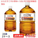 楽天クリスタル神戸【送料無料】からだすこやか茶W 1050mlPET 特定保険用食品 2ケース 24本 販売※のし・ギフト包装不可※コカ・コーラ製品以外との同梱不可