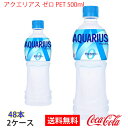 【送料無料】アクエリアス ゼロ PET 500ml 2ケース 48本 販売※のし・ギフト包装不可※コカ・コーラ製品以外との同梱不可