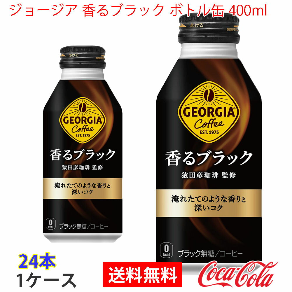 【送料無料】ジョージア香るブラック ボトル缶 400ml 1ケース 24本 販売※のし・ギフト包装不可※コカ・コーラ製品以外との同梱不可