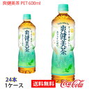 【送料無料】爽健美茶 PET 600ml 1ケース 24本 販売※のし・ギフト包装不可※コカ・コーラ製品以外との同梱不可