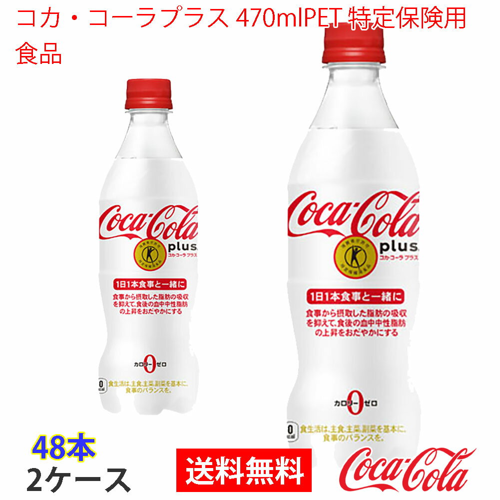 【送料無料】コカ・コーラプラス 470mlPET 特定保険用食品 2ケース 48本 販売※のし・ギフト包装不可※コ..