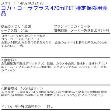 【送料無料】コカ・コーラプラス 470mlPET 特定保険用食品 2ケース 48本 販売※のし・ギフト包装不可※コカ・コーラ製品以外との同梱不可