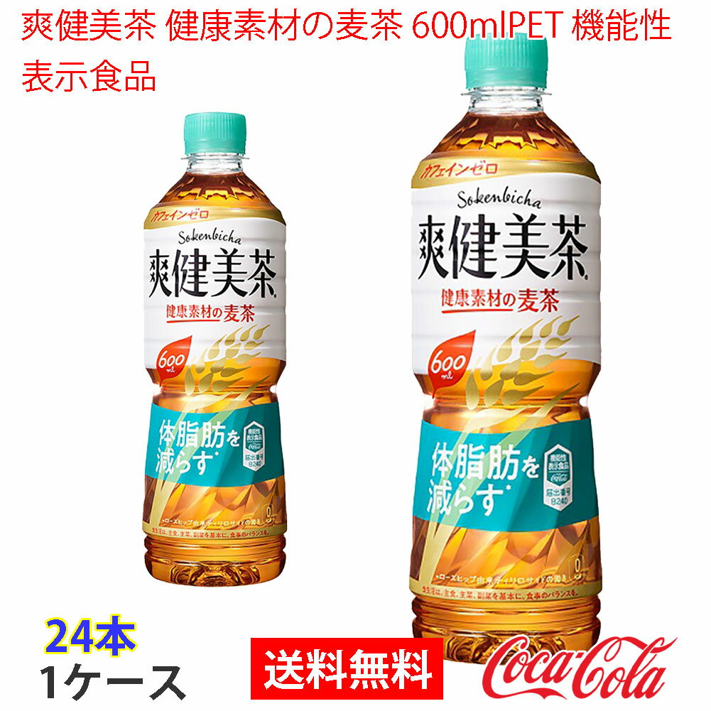 【送料無料】爽健美茶 健康素材の麦茶 600mlPET 機能性表示食品 1ケース 24本 販売※のし・ギフト包装不可※コカ・コーラ製品以外との同梱不可 1