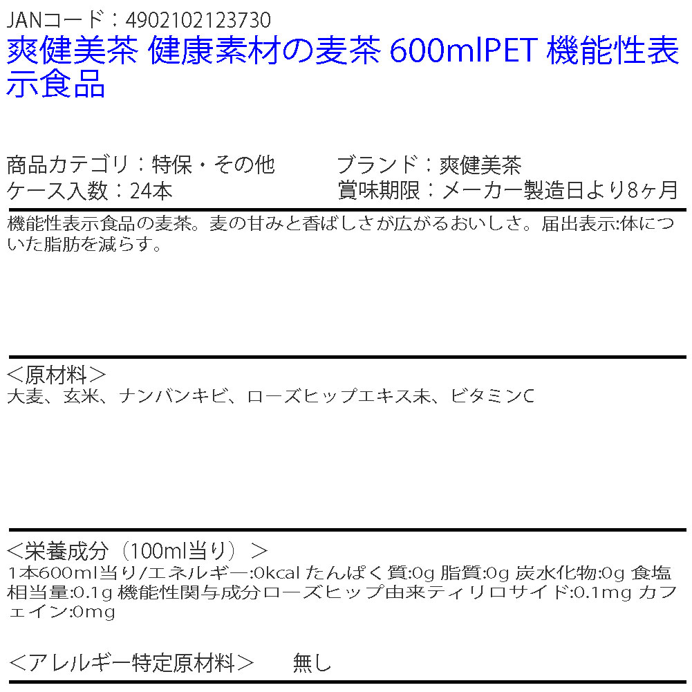 【送料無料】爽健美茶 健康素材の麦茶 600mlPET 機能性表示食品 1ケース 24本 販売※のし・ギフト包装不可※コカ・コーラ製品以外との同梱不可 2