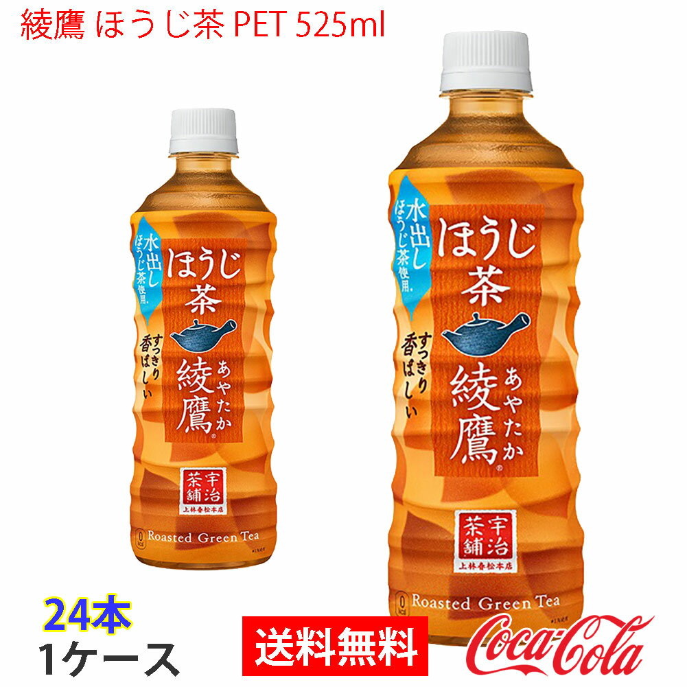 【送料無料】綾鷹 ほうじ茶 PET 525ml 1ケース 24本 販売※のし・ギフト包装不可※コカ・コーラ製品以外との同梱不可