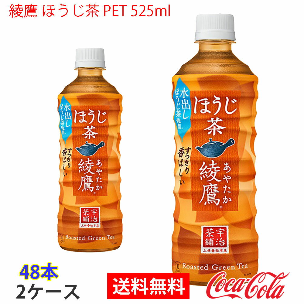 【送料無料】綾鷹 ほうじ茶 PET 525ml 2ケース 48本 販売※のし・ギフト包装不可※コカ・コーラ製品以外との同梱不可のサムネイル