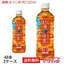 【送料無料】綾鷹 ほうじ茶 PET 525ml 2ケース 48本 販売※のし・ギフト包装不可※コカ・コーラ製品以外との同梱不可