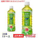 【送料無料】綾鷹 茶葉のあまみ PET 525ml 1ケース 24本 販売※のし・ギフト包装不可※コカ・コーラ製品以外との同梱不可