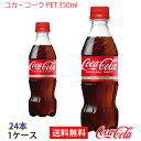 【送料無料】 コカ・コーラ PET 350ml 1ケース 24本 販売※のし・ギフト包装不可※コカ・コーラ製品以外との同梱不可
