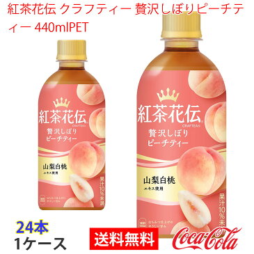 【送料無料】紅茶花伝 クラフティー 贅沢しぼりピーチティー 440mlPET 1ケース 24本 販売※のし・ギフト包装不可※コカ・コーラ製品以外との同梱不可