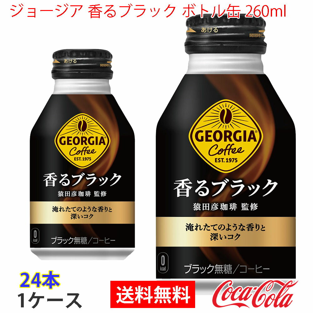 【送料無料】ジョージア 香るブラック ボトル缶 260ml 1ケース 24本 販売※のし・ギフト包装不可※コカ・コーラ製品以外との同梱不可