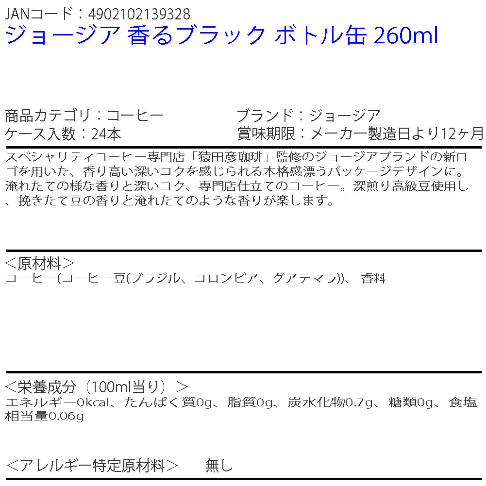 【送料無料】ジョージア 香るブラック ボトル缶 260ml 1ケース 24本 販売※のし・ギフト包装不可※コカ・コーラ製品以外との同梱不可