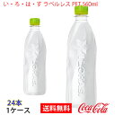 【送料無料】い・ろ・は・す ラベルレス PET 560ml 1ケース 24本 販売※のし・ギフト包装不可※コカ・コーラ製品以外との同梱不可