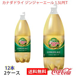 【送料無料】カナダドライ ジンジャーエール 1.5LPET 2ケース 12本 販売※のし・ギフト包装不可※コカ・コーラ製品以外との同梱不可