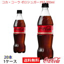 【送料無料】コカ・コーラ ゼロシュガー PET 700ml 1ケース 20本 販売※のし・ギフト包装不可※コカ・コーラ製品以外との同梱不可