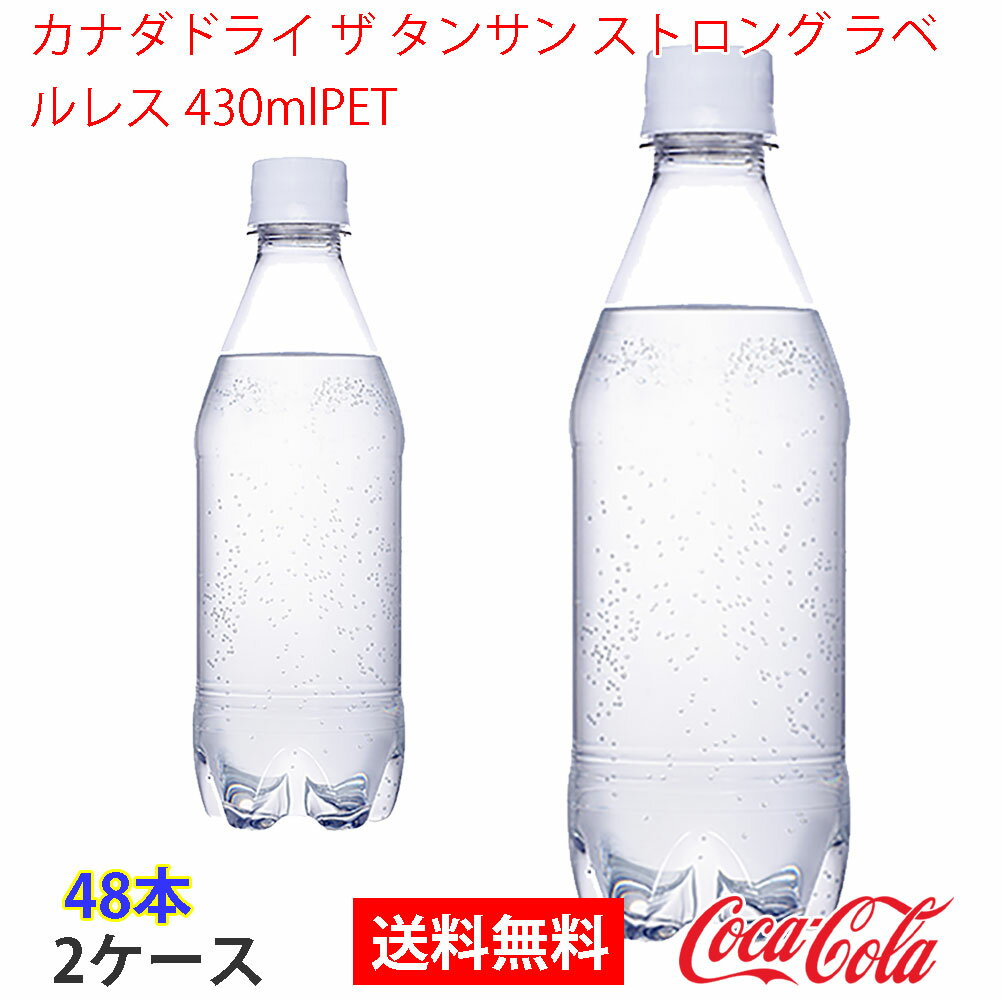 【送料無料】カナダドライ ザ タンサン ストロング ラベルレス 430mlPET 2ケース 48本 販売※のし・ギフト包装不可※コカ・コーラ製品以外との同梱不可のサムネイル
