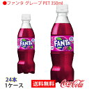 【送料無料】 ファンタ グレープ PET 350ml 1ケース 24本 販売※のし・ギフト包装不可※コカ・コーラ製品以外との同梱不可