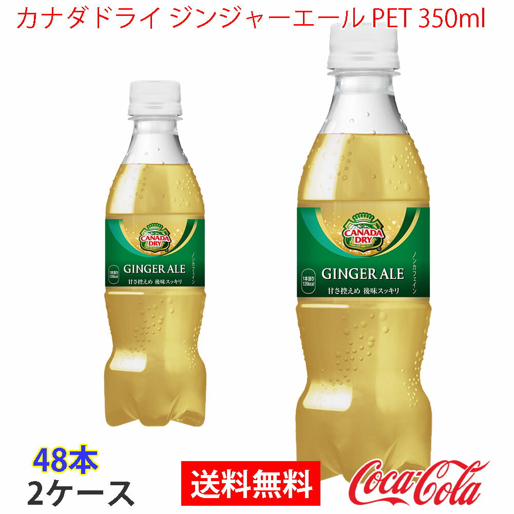 カナダドライ ジンジャーエール PET 350ml 2ケース 48本 販売※のし・ギフト包装不可※コカ・コーラ製品以外との同梱不可