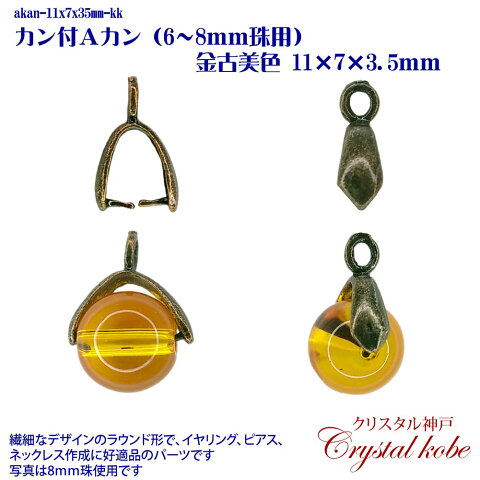 【壊れにくい高品質タイプ】カン付きAカン（6〜8mm珠用）金古美色　11x7x3.5mm　10個セット　イヤリング、ピアス、ネックレス作成に好適品のパーツです！！【クリスタル神戸】