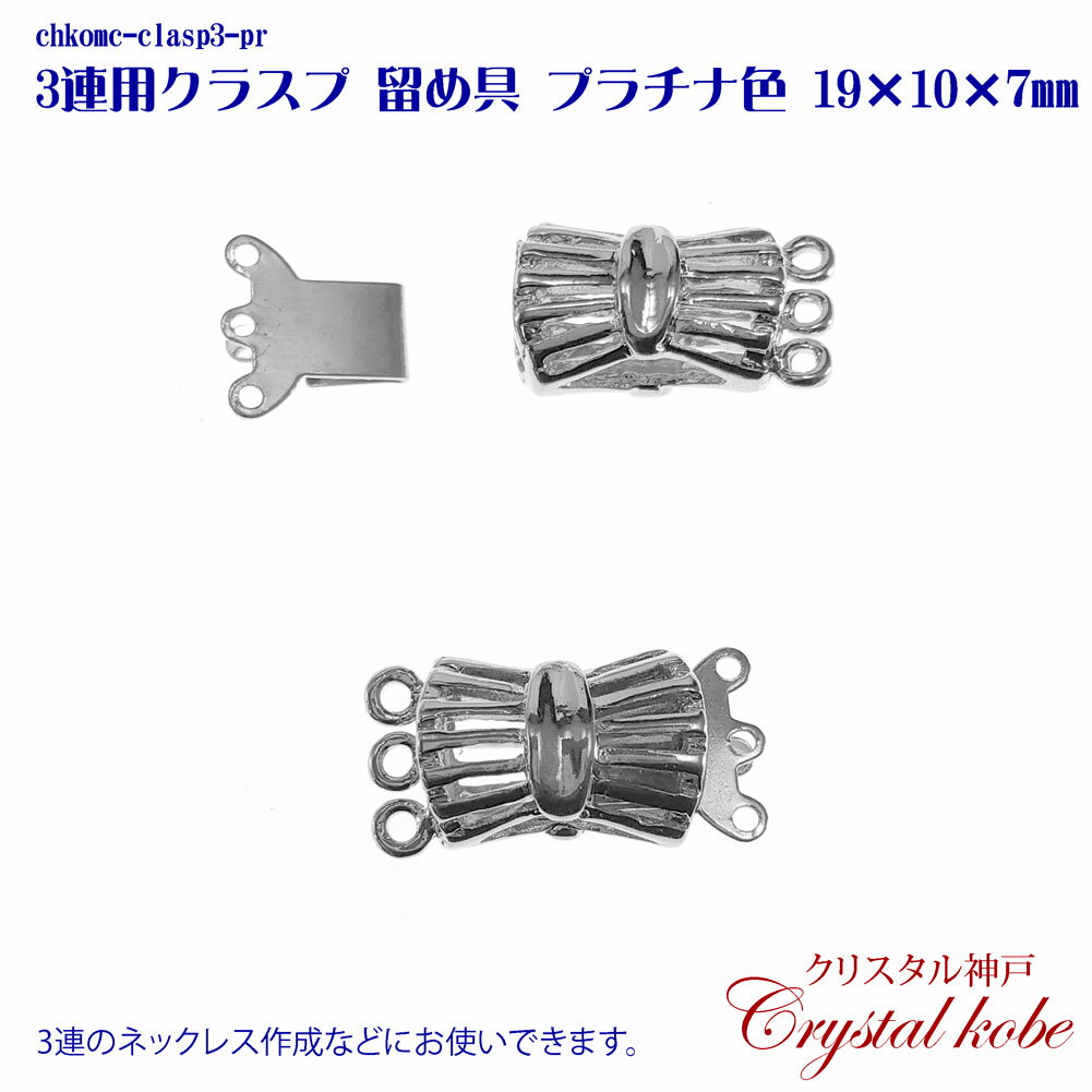 hˤʼסۡӡ꡼ܶ3Ϣѥ饹 10ꡡץʿ åž夲 α ⤵19mmx10mmx7mm chkomc-clasp3-pr-010  [0.9]ڥꥹ͡