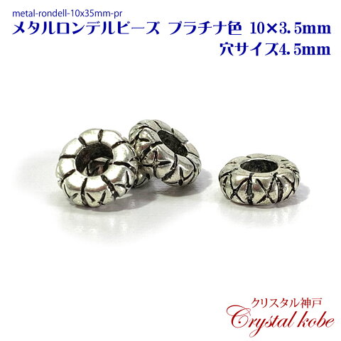 【壊れにくい高品質タイプ】メタル ロンデル ビーズ プラチナ色 パーツ 10x3.5mm 穴サイズ4.5mm 10個セット イヤリング、ピアス、ネックレス作成に好適品のパーツです！！【クリスタル神戸】