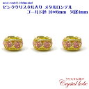 【h壊れにくい高品質タイプ】ピンククリスタル入り メタル ロンデル ゴールド色 10x6mm 穴径4mm 10個セット イヤリング、ピアス、ネックレス作成に好適...