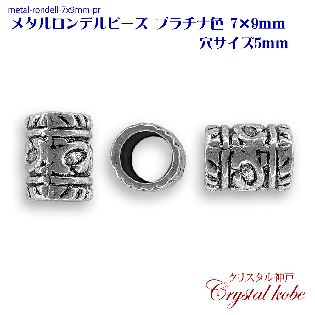 【壊れにくい高品質タイプ】メタルロンデルビーズ プラチナ色 パーツ 9x7mm 穴サイズ5mm 10個セット イヤリング、ピアス、ネックレス作成に好適品のパーツです！！【クリスタル神戸】