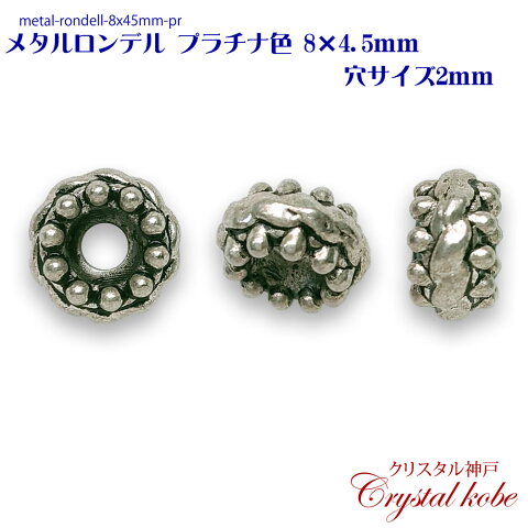 【壊れにくい高品質タイプ】メタル ロンデル ビーズ プラチナ色 パーツ 8x4.5mm 穴サイズ2mm 10個セット イヤリング、ピアス、ネックレス作成に好適品のパーツです！！【クリスタル神戸】