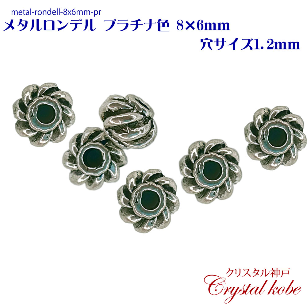 【壊れにくい高品質タイプ】メタル ロンデル ビーズ プラチナ色 パーツ 8x6mm 穴サイズ1.2mm 10個セット イヤリング、ピアス、ネックレス作成に好適品のパーツです！！【クリスタル神戸】