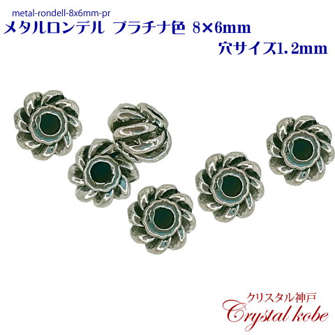 【壊れにくい高品質タイプ】メタル ロンデル ビーズ プラチナ色 パーツ 8x6mm 穴サイズ1.2mm 10個セット イヤリング、ピアス、ネックレス作成に好適品のパーツです！！【クリスタル神戸】