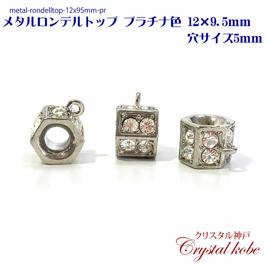 【h壊れにくい高品質タイプ】メタル ロンデル トップ プラチナ色 12x9.5mm 穴径5mm 10個セット イヤリング、ピアス、ネックレス作成に好適品のパーツです！！【クリスタル神戸】