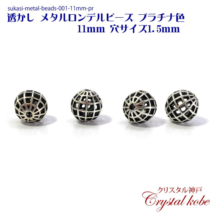 【h壊れにくい高品質タイプ】透かし メタル ロンデル ビーズ プラチナ色 パーツ 11mm 穴サイズ1.5mm 10個セット イヤリング、ピアス、ネックレス作成に好適品のパーツです！！【クリスタル神戸】