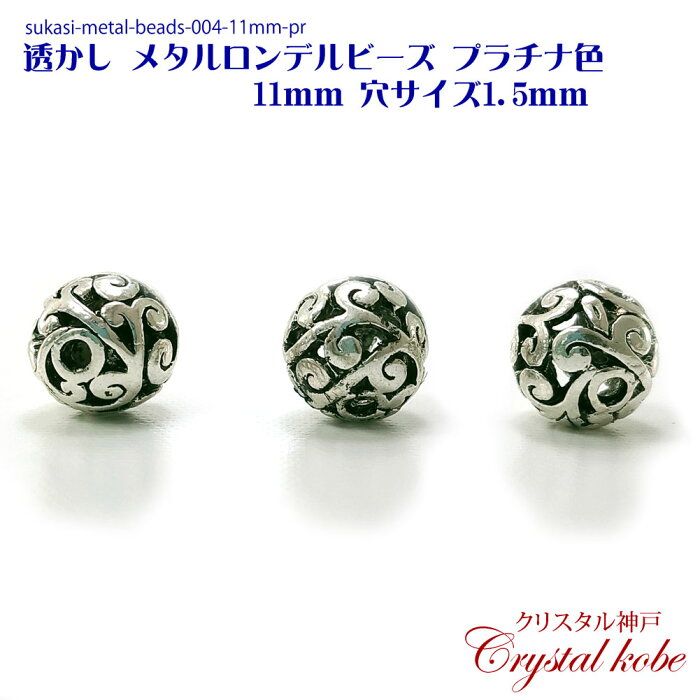 【h壊れにくい高品質タイプ】透かし メタル ロンデル ビーズ プラチナ色 パーツ 11mm 穴サイズ1.5mm 10個セット イヤリング、ピアス、ネックレス作成に好適品のパーツです！！【クリスタル神戸】