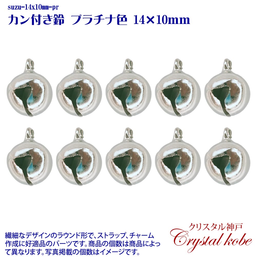 【壊れにくい高品質タイプ】カン付き鈴 プラチナ色 14x10mm 10個セット イヤリング、ピアス、ネックレス作成に好適品のパーツです!!【クリスタル神戸】