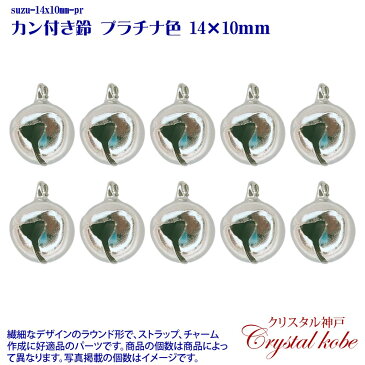 【壊れにくい高品質タイプ】カン付き鈴 プラチナ色 14x10mm 10個セット イヤリング、ピアス、ネックレス作成に好適品のパーツです!!【クリスタル神戸】
