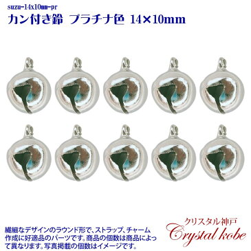 【壊れにくい高品質タイプ】カン付き鈴 プラチナ色 14x10mm 10個セット イヤリング、ピアス、ネックレス作成に好適品のパーツです！！【クリスタル神戸】