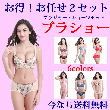 お得！【全6色】お任せ2セット　ブラジャー＆ショーツセット 脇肉 背肉 スッキリ 脇高 下着 ブラショー 送料無料