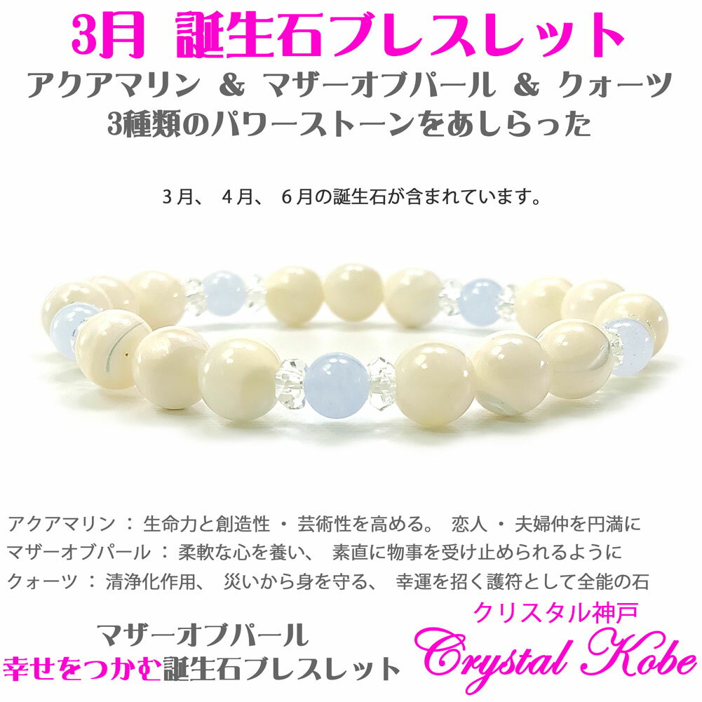 【ギフト最適品】マザーオブパール 幸せをつかむ誕生石ブレスレット 3月アクアマリン ブレスレット 金属アレルギーフリー 選べる腕首サイズ！《 tanjyoubr0003 》【クリスタル神戸】